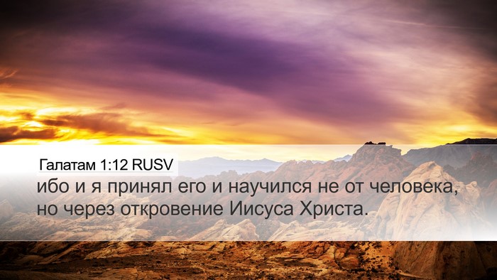 Галатам 1:12 RUSV Bible Verse Image