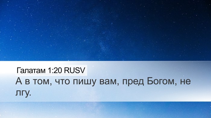 Галатам 1:20 RUSV Bible Verse Image