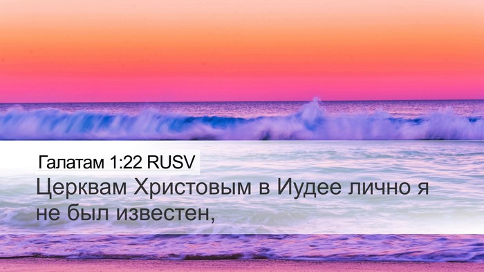 Галатам 1:22 RUSV Bible Verse Image