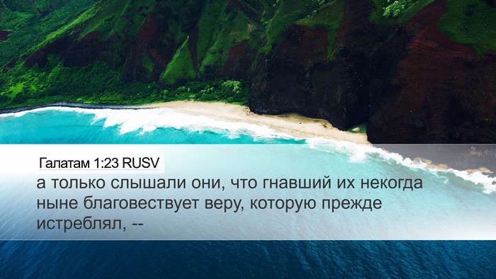 Галатам 1:23 RUSV Bible Verse Image