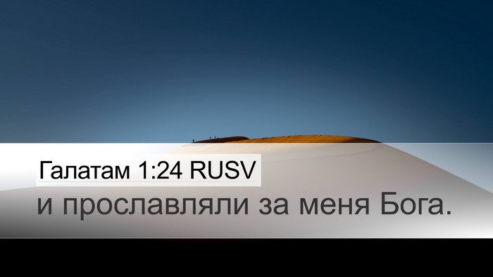 Галатам 1:24 RUSV Bible Verse Image