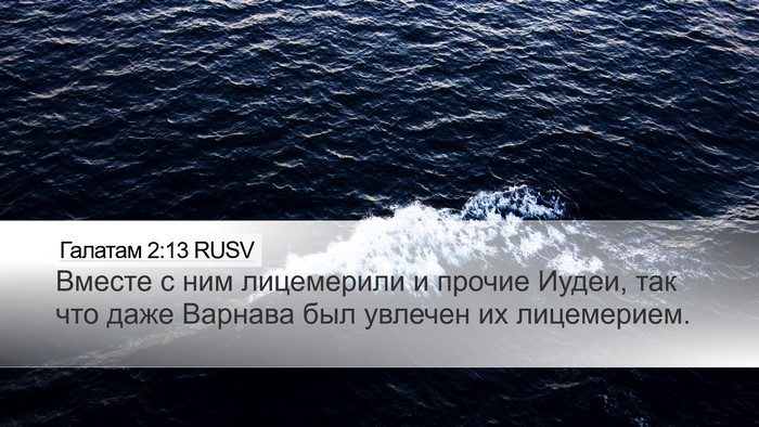 Галатам 2:13 RUSV Bible Verse Image