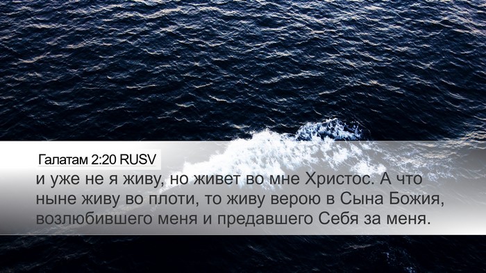 Галатам 2:20 RUSV Bible Verse Image