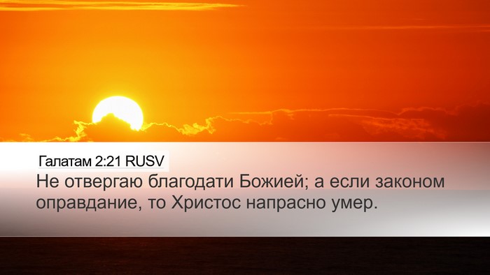 Галатам 2:21 RUSV Bible Verse Image