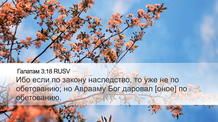 Галатам 3:18 RUSV Bible Verse Image