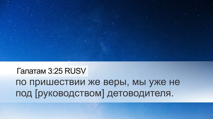 Галатам 3:25 RUSV Bible Verse Image