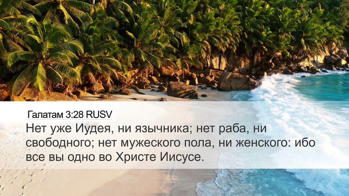 Галатам 3:28 RUSV Bible Verse Image