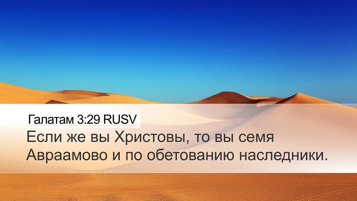 Галатам 3:29 RUSV Bible Verse Image