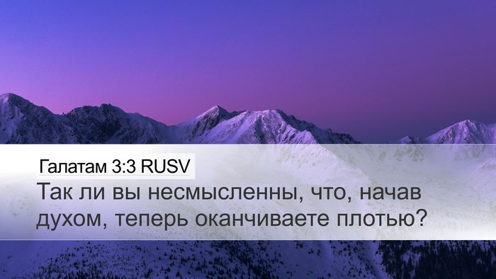 Галатам 3:3 RUSV Bible Verse Image