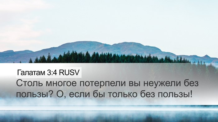 Галатам 3:4 RUSV Bible Verse Image