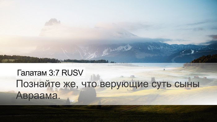 Галатам 3:7 RUSV Bible Verse Image