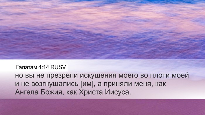 Галатам 4:14 RUSV Bible Verse Image