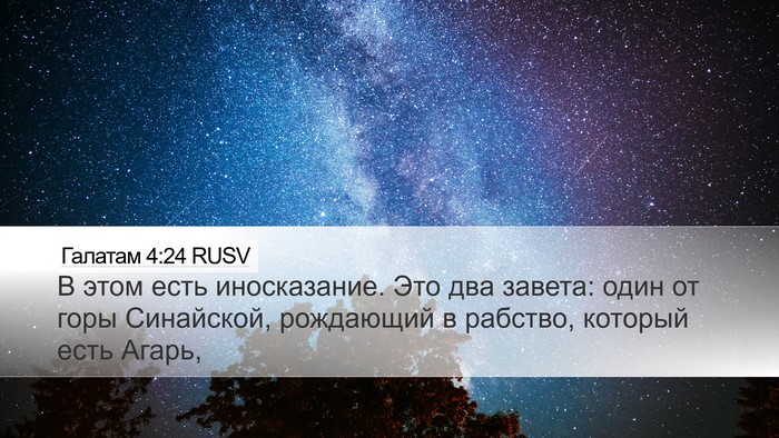 Галатам 4:24 RUSV Bible Verse Image