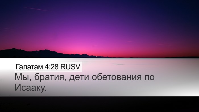 Галатам 4:28 RUSV Bible Verse Image