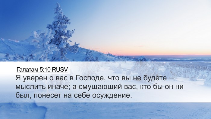 Галатам 5:10 RUSV Bible Verse Image