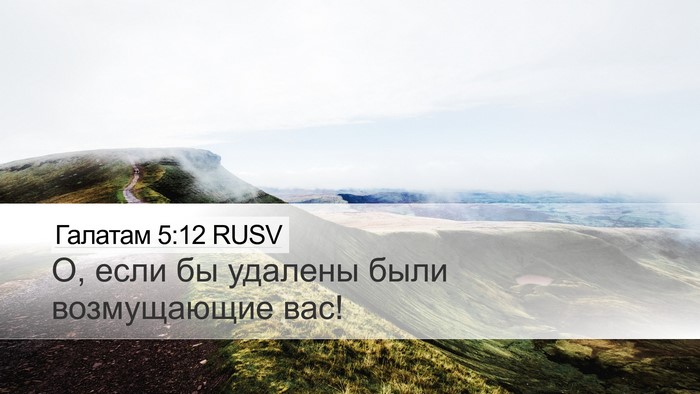 Галатам 5:12 RUSV Bible Verse Image