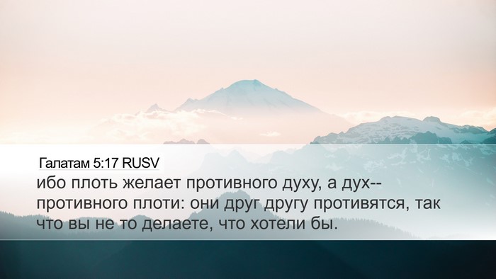 Галатам 5:17 RUSV Bible Verse Image
