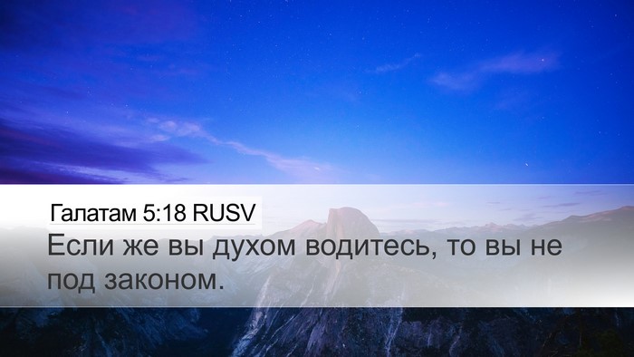 Галатам 5:18 RUSV Bible Verse Image