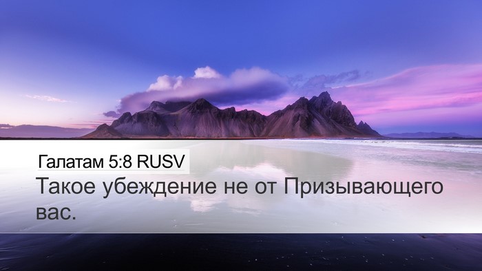 Галатам 5:8 RUSV Desktop Wallpaper - Такое убеждение не от - Desktop Bible Verse Wallpaper