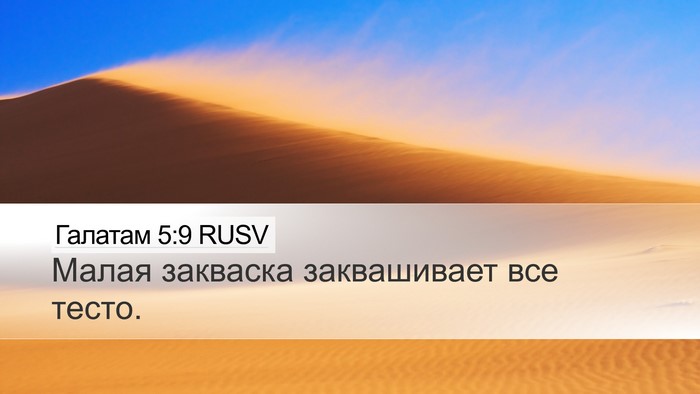 Галатам 5:9 RUSV Bible Verse Image