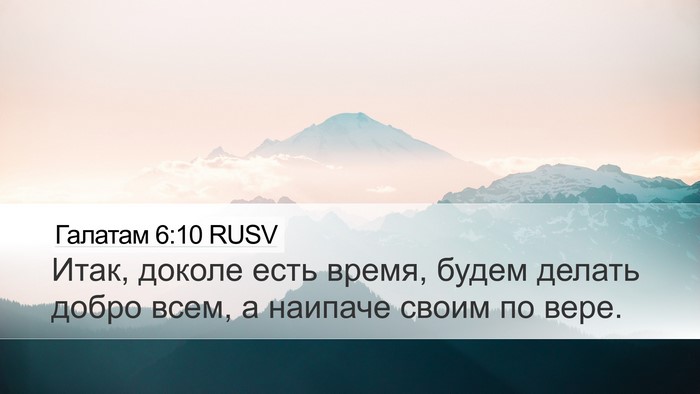 Галатам 6:10 RUSV Bible Verse Image