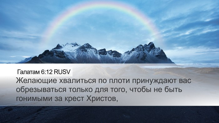 Галатам 6:12 RUSV Bible Verse Image