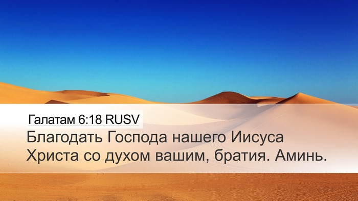 Галатам 6:18 RUSV Bible Verse Image