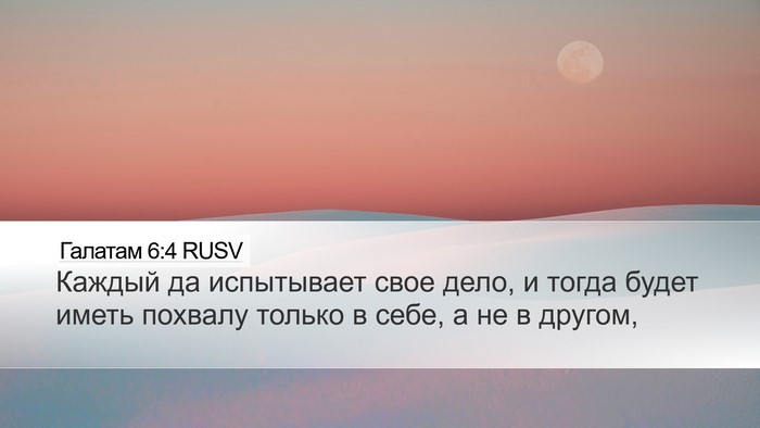 Галатам 6:4 RUSV Bible Verse Image