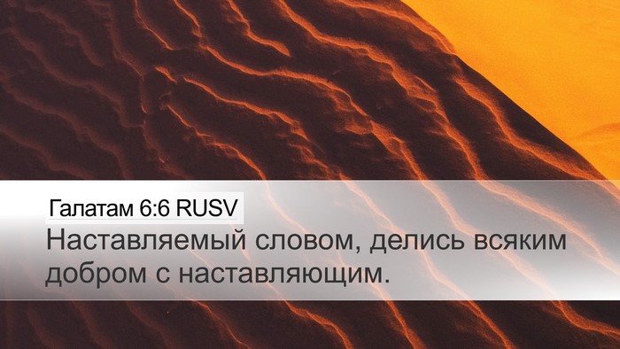 Галатам 6:6 RUSV Bible Verse Image