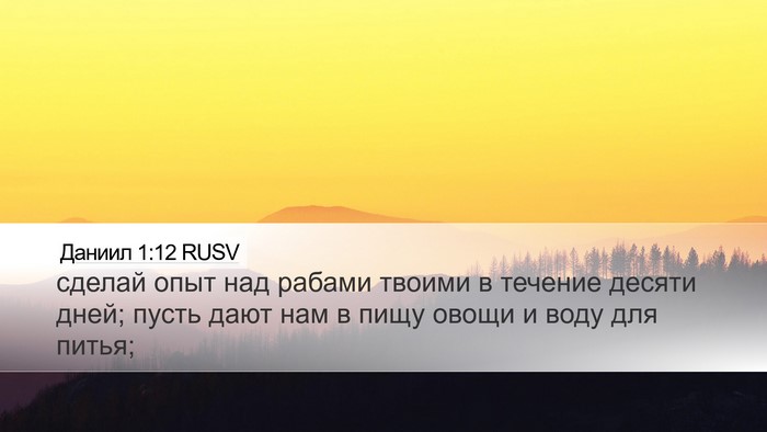 Даниил 1:12 RUSV Desktop Wallpaper - сделай опыт над рабами - Desktop Bible Verse Wallpaper