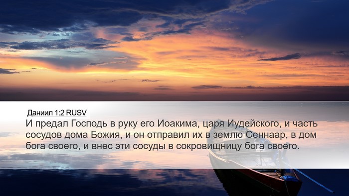 Даниил 1:2 RUSV Bible Verse Image