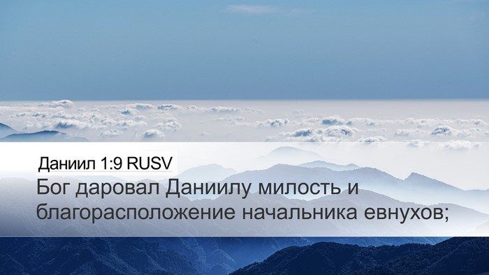 Даниил 1:9 RUSV Desktop Wallpaper - Бог даровал Даниилу - Desktop Bible Verse Wallpaper