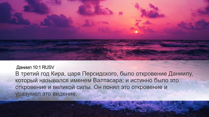 Даниил 10:1 RUSV Bible Verse Image