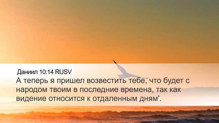 Даниил 10:14 RUSV Bible Verse Image