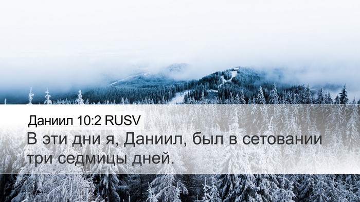 Даниил 10:2 RUSV Desktop Wallpaper - В эти дни я, Даниил, был в - Desktop Bible Verse Wallpaper