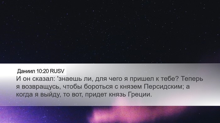Даниил 10:20 RUSV Bible Verse Image