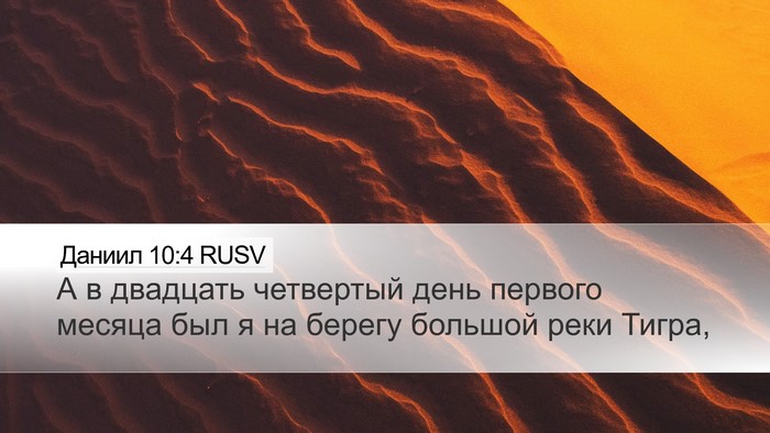 Даниил 10:4 RUSV Desktop Wallpaper - А в двадцать четвертый - Desktop Bible Verse Wallpaper