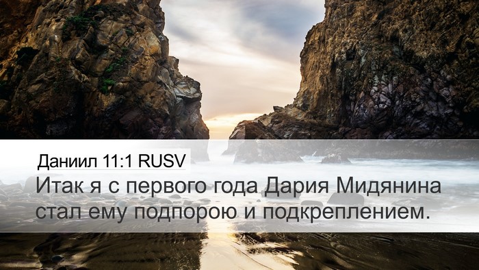 Даниил 11:1 RUSV Bible Verse Image