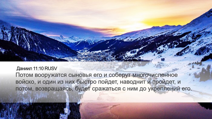 Даниил 11:10 RUSV Desktop Wallpaper - Потом вооружатся сыновья - Desktop Bible Verse Wallpaper
