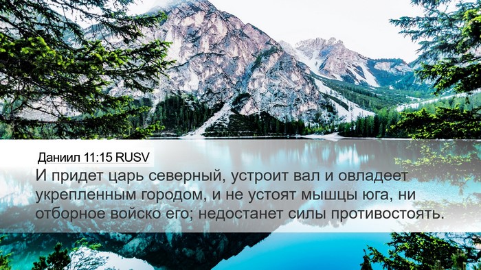 Даниил 11:15 RUSV Desktop Wallpaper - И придет царь северный, - Desktop Bible Verse Wallpaper
