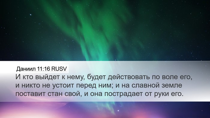 Даниил 11:16 RUSV Bible Verse Image