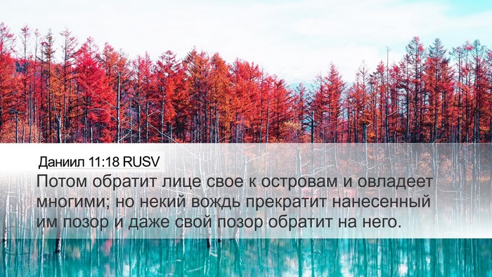 Даниил 11:18 RUSV Desktop Wallpaper - Потом обратит лице свое к - Desktop Bible Verse Wallpaper