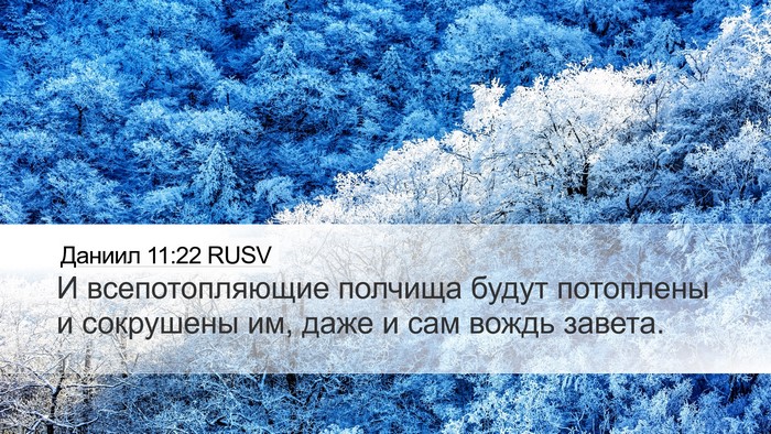 Даниил 11:22 RUSV Bible Verse Image