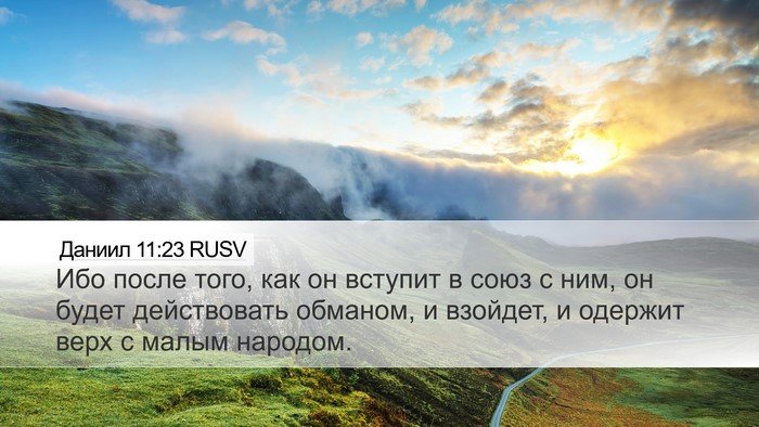 Даниил 11:23 RUSV Desktop Wallpaper - Ибо после того, как он - Desktop Bible Verse Wallpaper