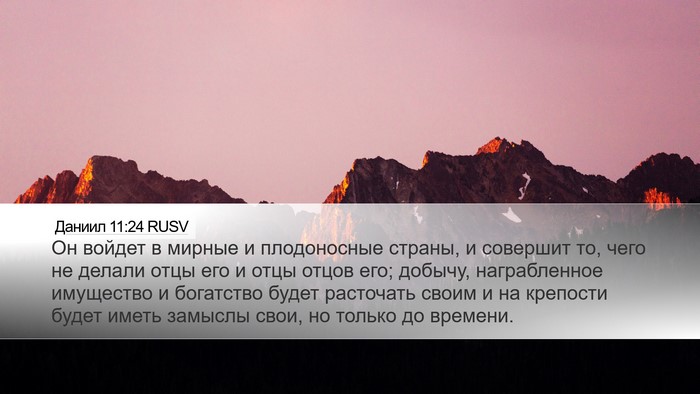 Даниил 11:24 RUSV Desktop Wallpaper - Он войдет в мирные и - Desktop Bible Verse Wallpaper
