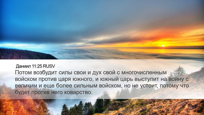 Даниил 11:25 RUSV Bible Verse Image