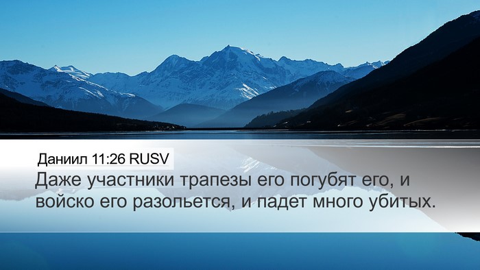 Даниил 11:26 RUSV Bible Verse Image