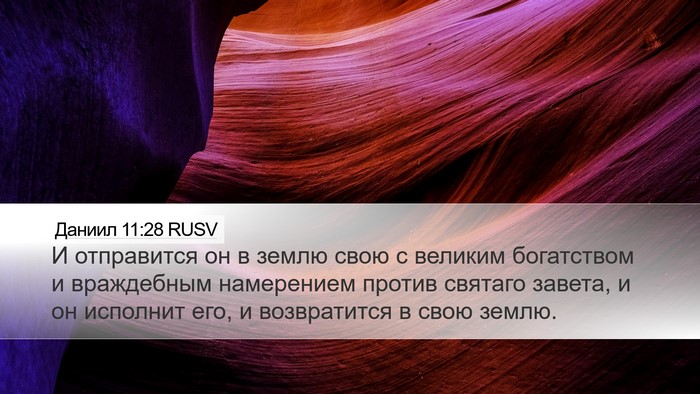 Даниил 11:28 RUSV Bible Verse Image