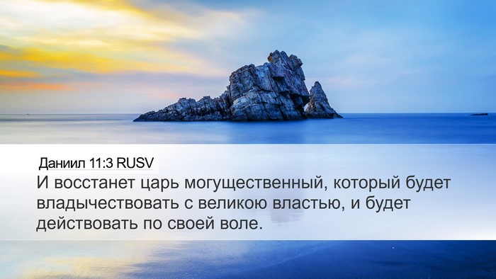 Даниил 11:3 RUSV Bible Verse Image