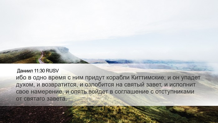 Даниил 11:30 RUSV Bible Verse Image